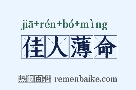 佳人薄命是什么意思的图片